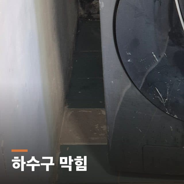 하수구 막힘