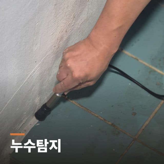 누수탐지